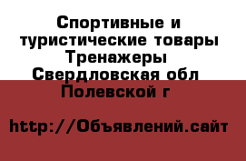 Спортивные и туристические товары Тренажеры. Свердловская обл.,Полевской г.